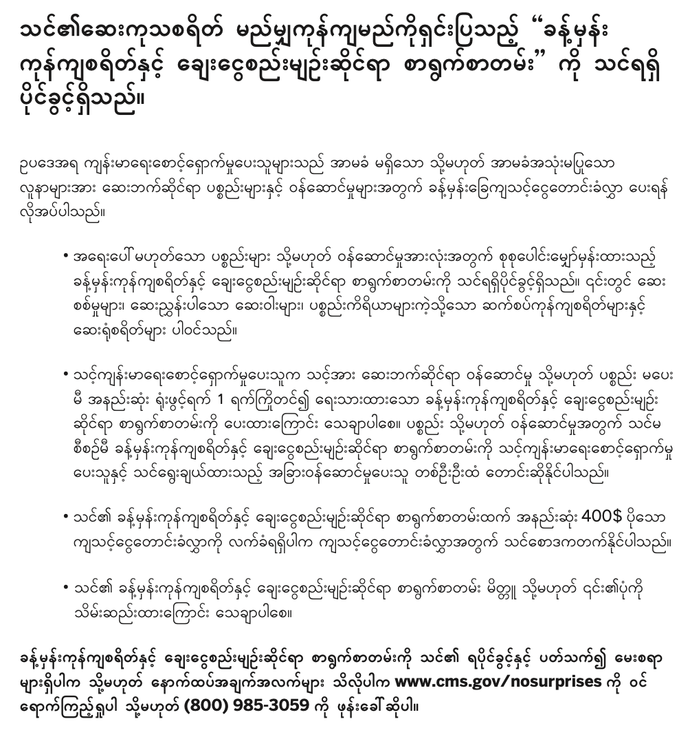 Good Faith Estimate - Burmese